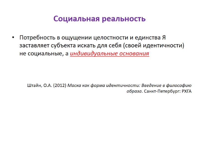 Социальная реальность Потребность в ощущении целостности и единства Я заставляет субъекта искать для себя
